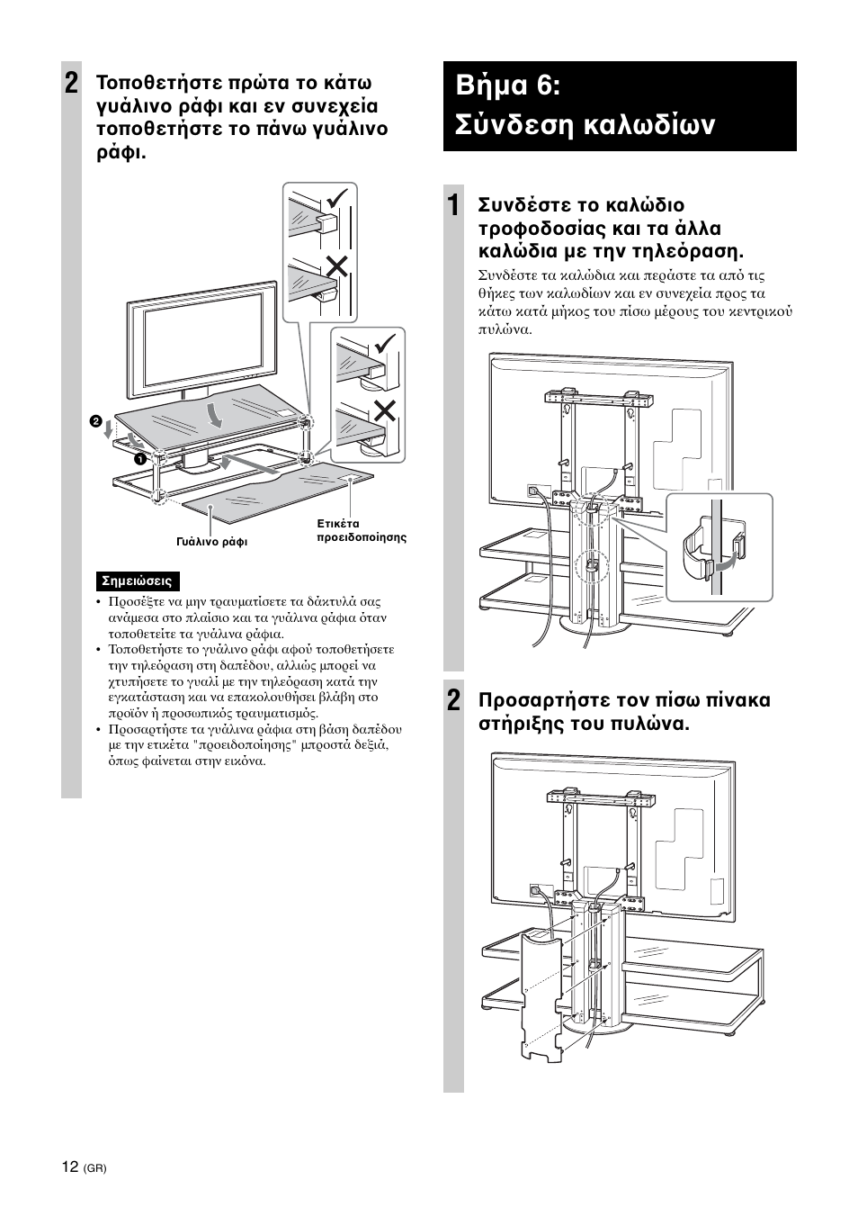 Step 6:connecting the cables, Βήμα 6: σύνδεση καλωδίων 1, Πρ σαρτήστε τ ν πίσω πίνακα στήρι ης τ υ πυλώνα | Sony SU-FL62 User Manual | Page 72 / 100