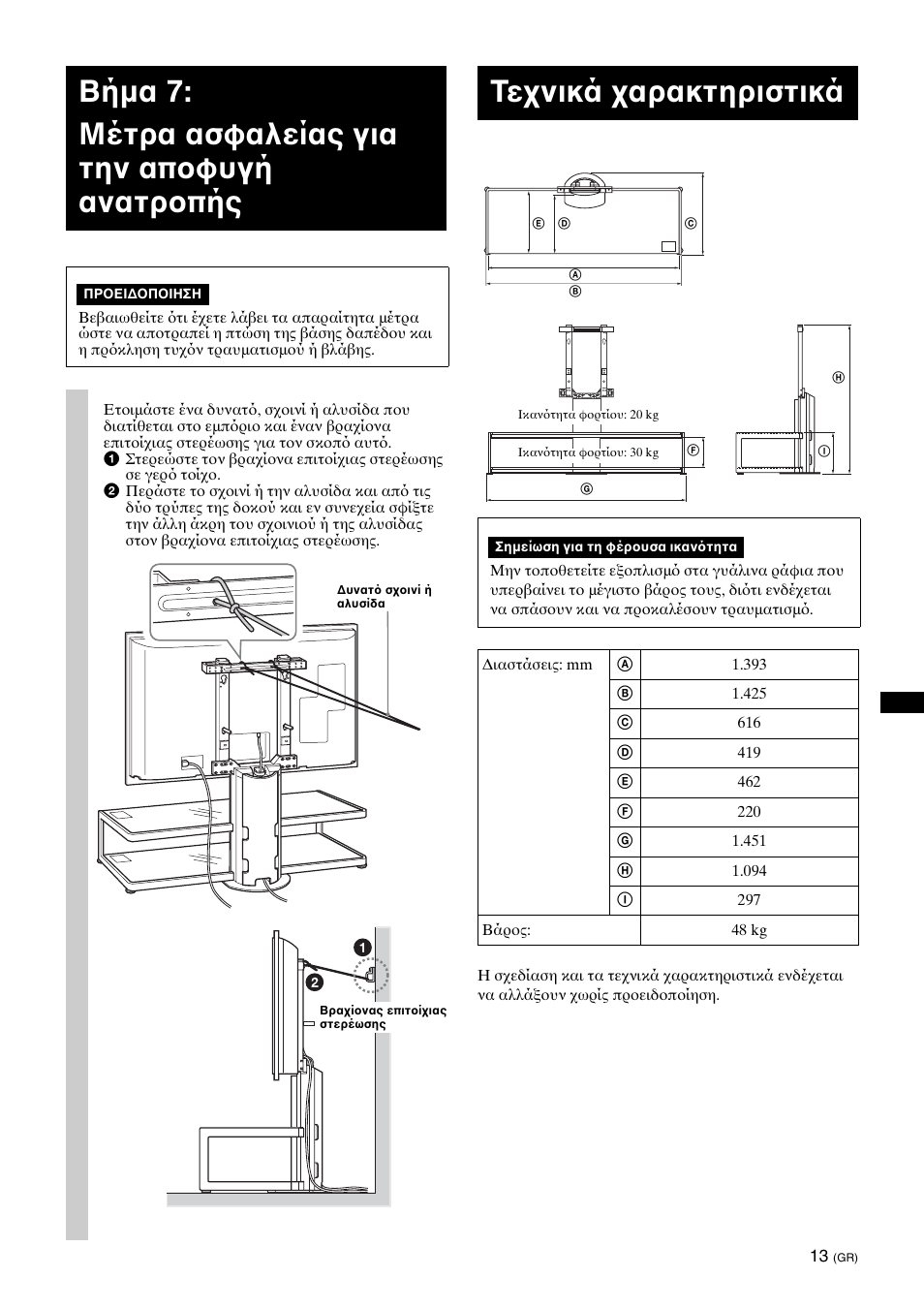 Step 7:safety measures to prevent toppling over, Specifications, Βήμα 7: μέτρα ασφαλείας για την απ φυγή ανατρ πής | Τε νικά αρακτηριστικά | Sony SU-FL62 User Manual | Page 73 / 100