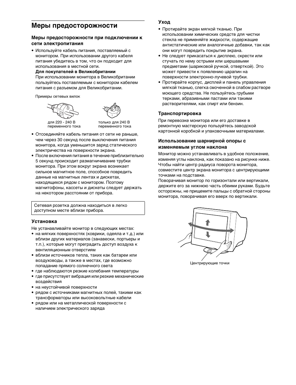Ме²ы п²едосто²ожности, Установка, Уход | Т²анспо²ти²овка, Меры предосторожности, 4меры предосторожности | Sony CPD-E400P User Manual | Page 84 / 132