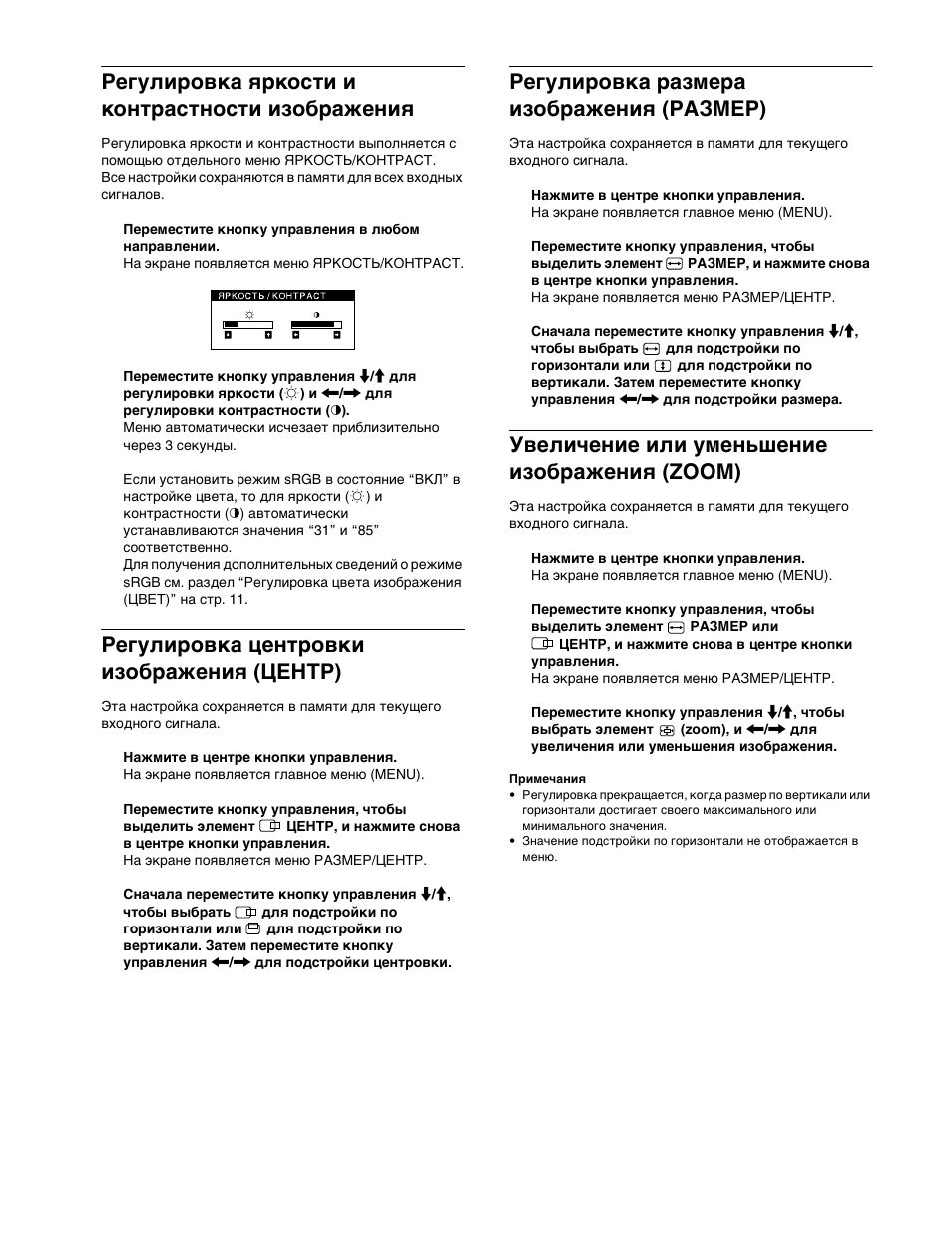 Гегули²овка ш²кости и конт²астности изоб²ажениш, Гегули²овка цент²овки изоб²ажениш (центг), Гегули²овка ²азме²а изоб²ажениш (газмег) | Увеличение или уменьшение изоб²ажениш (zoom), 10 регулировка яркости и контрастности изображения, Регулировка центровки изображения (центр), Регулировка размера изображения (размер), Увеличение или уменьшение изображения (zoom) | Sony CPD-E400P User Manual | Page 90 / 132