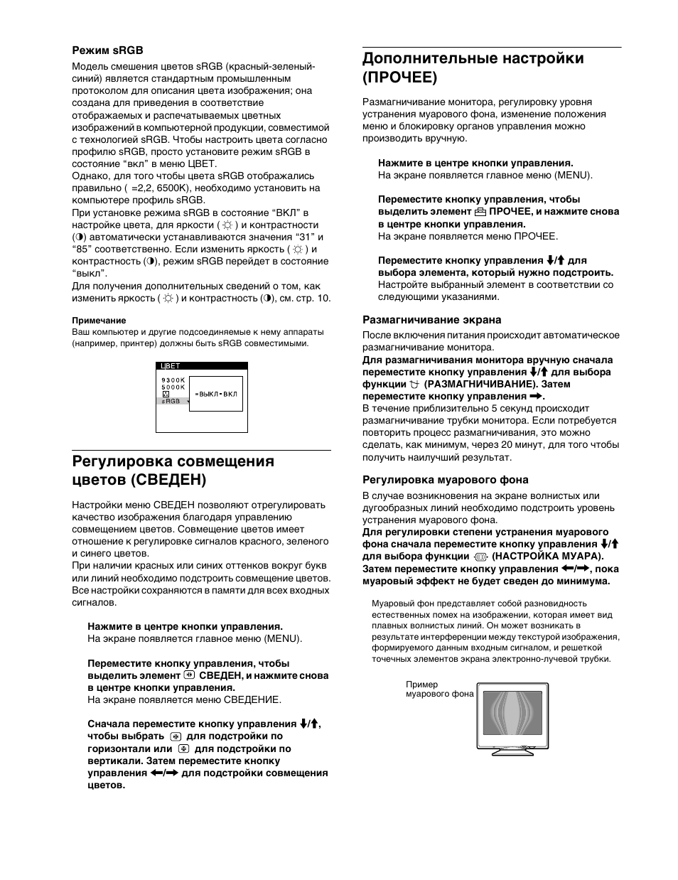 Гежим srgb, Гегули²овка совмещениш цветов (сведен), Дополнительные наст²ойки (пго°ее) | Газмагничивание жк²ана, Гегули²овка муа²ового фона, Регулировка совмещения цветов (сведен), Дополнительные настройки (прочее) | Sony CPD-E400P User Manual | Page 92 / 132