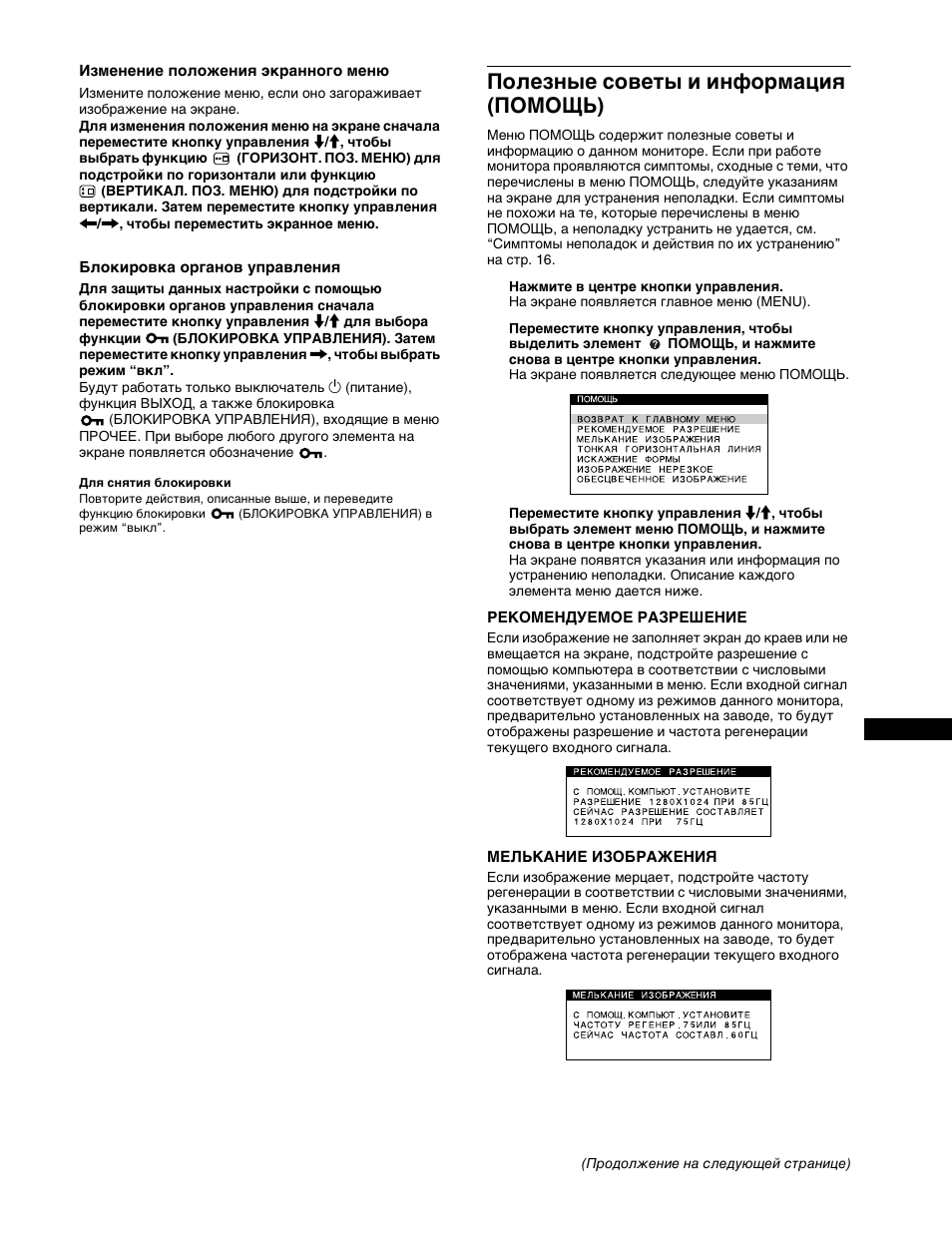 Изменение положениш жк²анного мен, Блоки²овка о²ганов уп²авлениш, Полезные советы и инфо²мациш (помощь) | Гекомендуемое газгешение, Мелькание изобгажения, Полезные советы и информация (помощь) | Sony CPD-E400P User Manual | Page 93 / 132