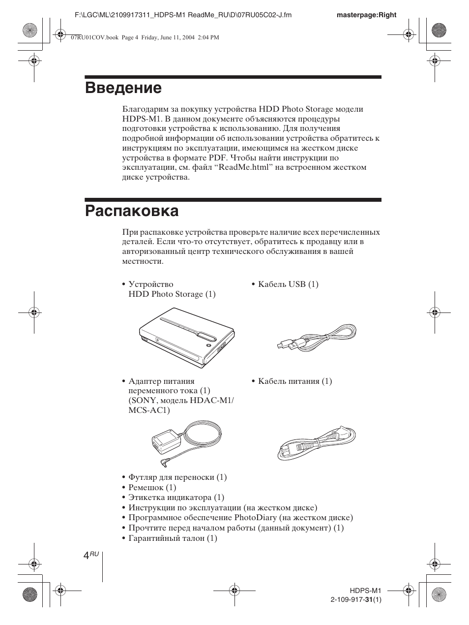 Введение, Распаковка | Sony HDPS-M1 User Manual | Page 40 / 44