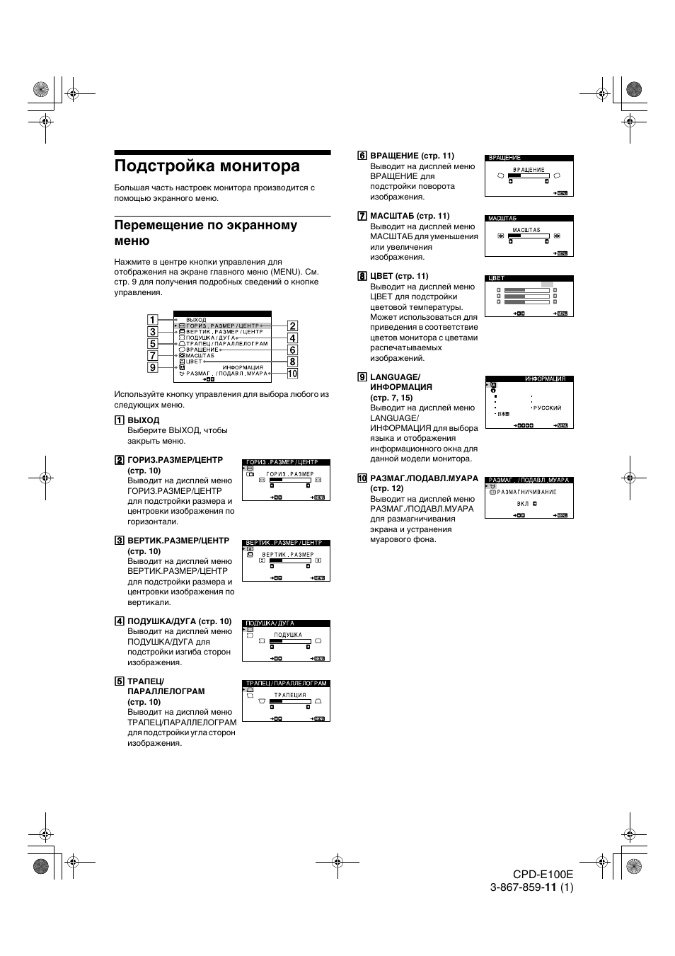 Подстройка монитора, Перемещение по экранному меню | Sony CPD-E100E User Manual | Page 78 / 88