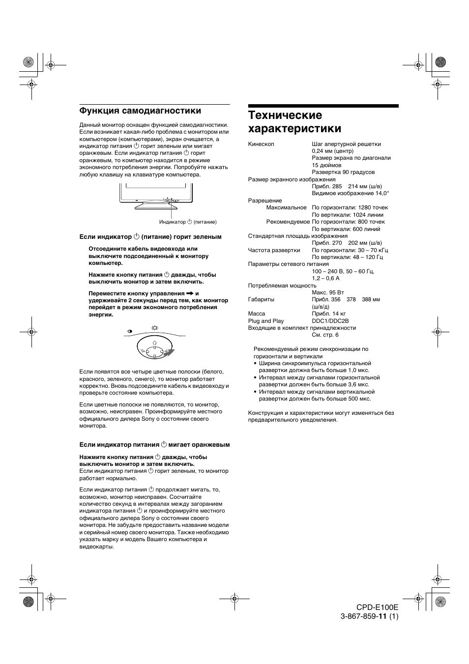 Технические характеристики, Функция самодиагностики | Sony CPD-E100E User Manual | Page 86 / 88