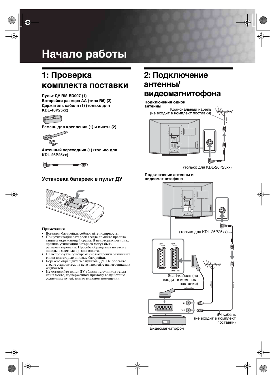 Начало работы, Проверка комплекта поставки, Подключение антенны/ видеомагнитофона | Sony BRAVIA KDL-26P25 User Manual | Page 31 / 83