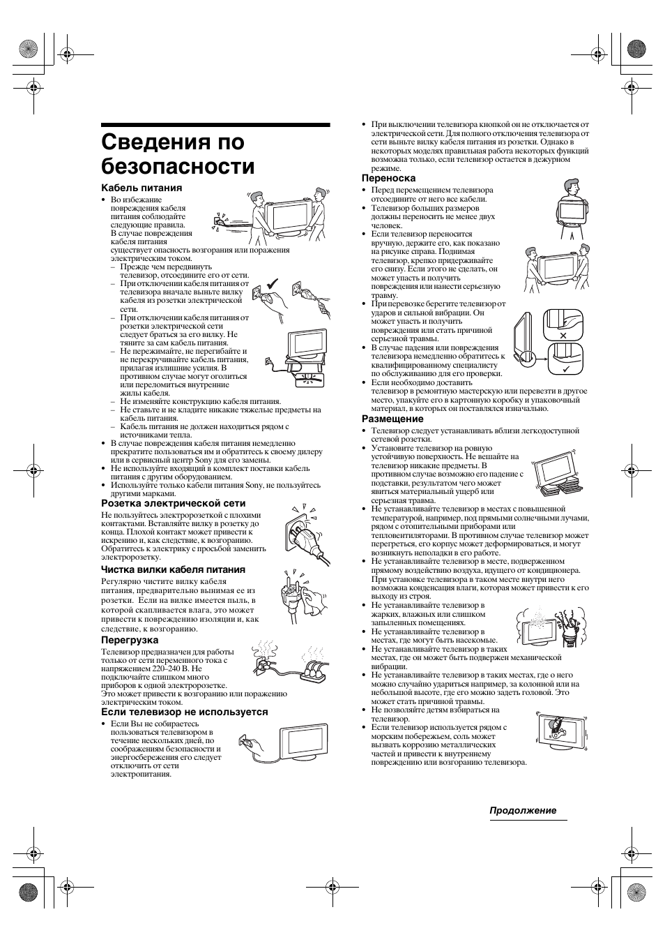 Сведения по безопасности | Sony BRAVIA KDL-26P25 User Manual | Page 34 / 83