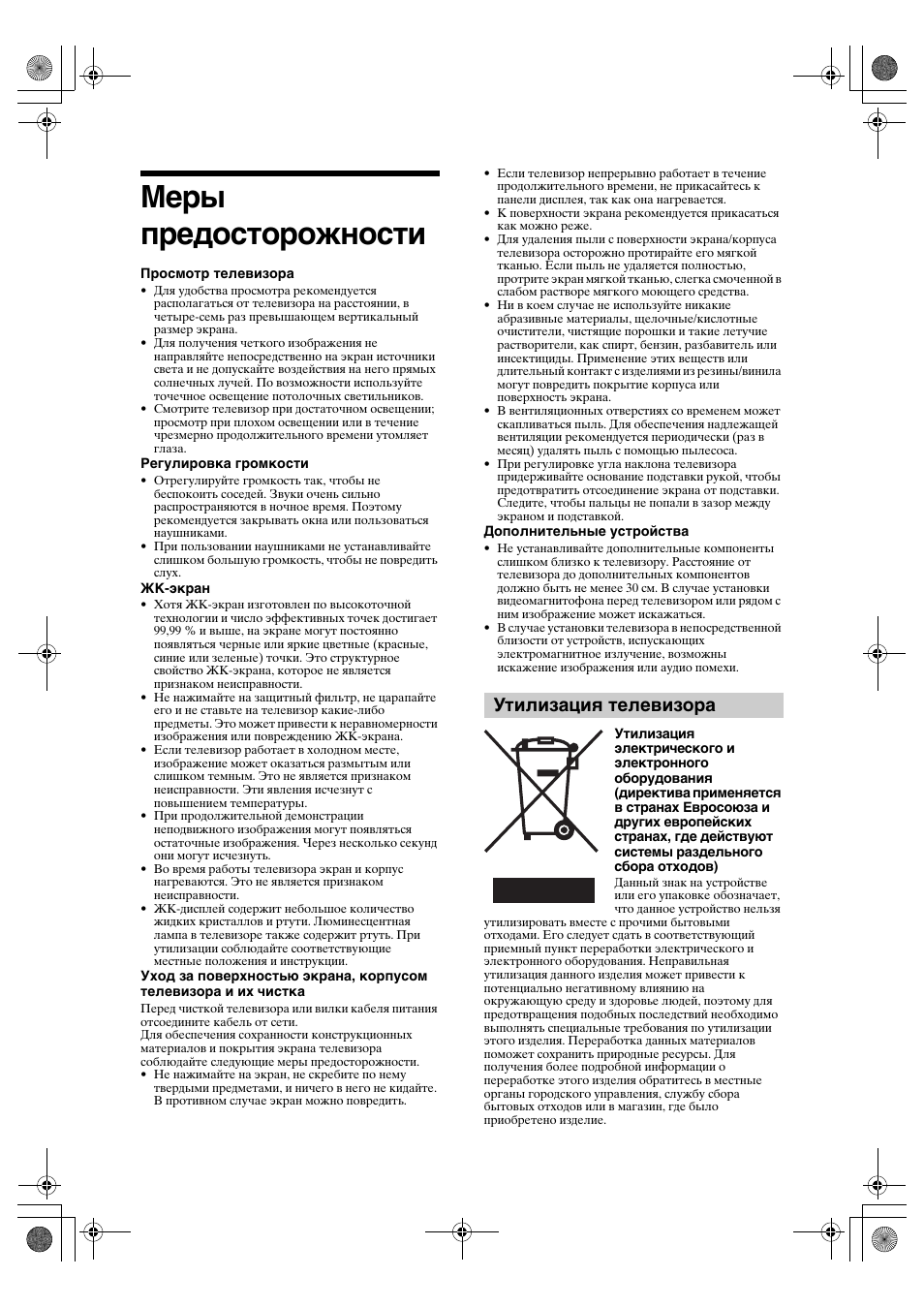 Меры предосторожности, Утилизация телевизора | Sony BRAVIA KDL-26P25 User Manual | Page 37 / 83
