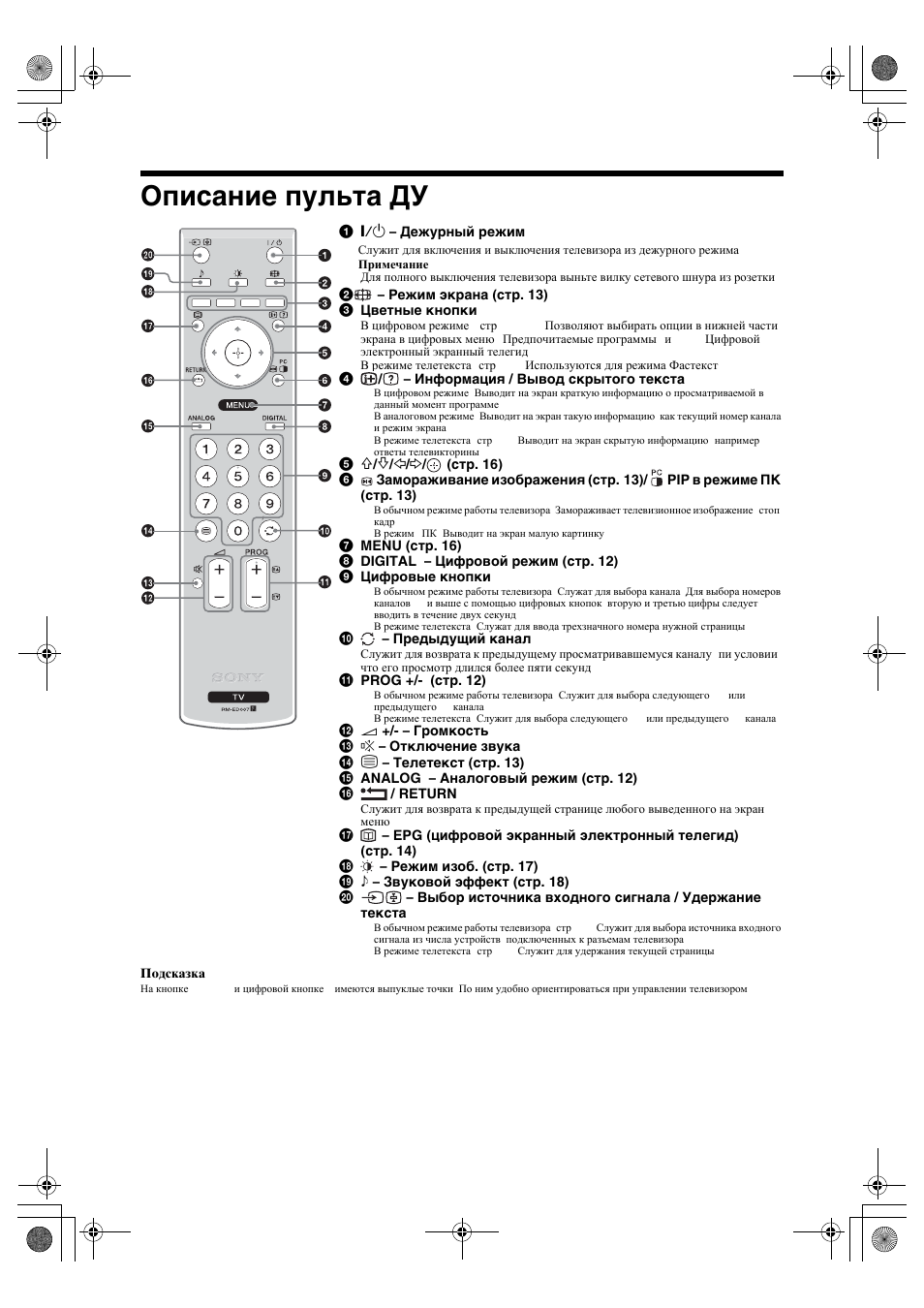 Описание пульта ду | Sony BRAVIA KDL-26P25 User Manual | Page 38 / 83