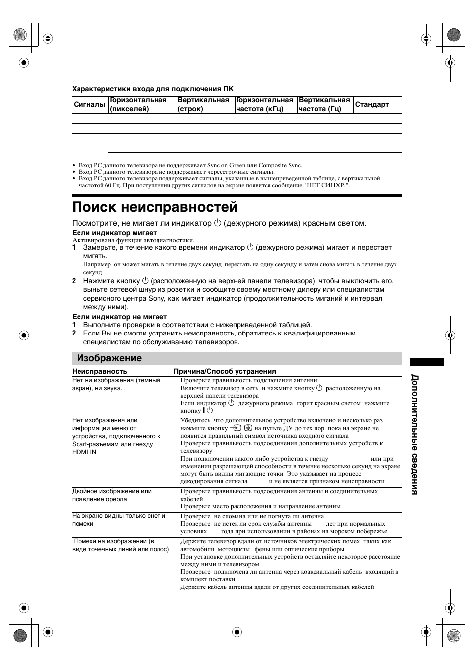 Поиск неисправностей, Изображение, Дополнительные сведения | Sony BRAVIA KDL-26P25 User Manual | Page 54 / 83