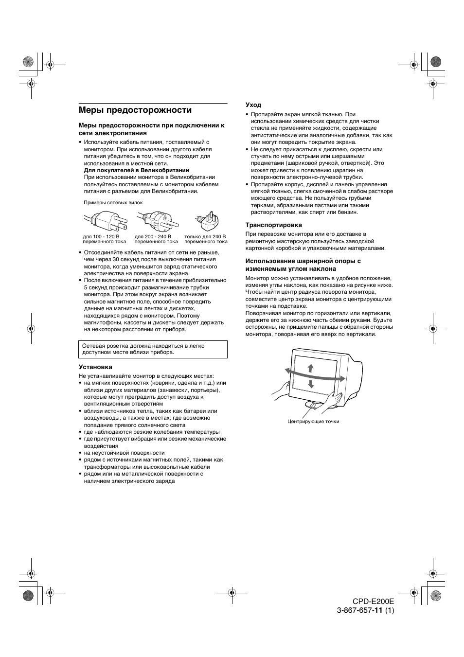 Ме²ы п²едосто²ожности, Меры предосторожности | Sony CPD-E200E User Manual | Page 74 / 116