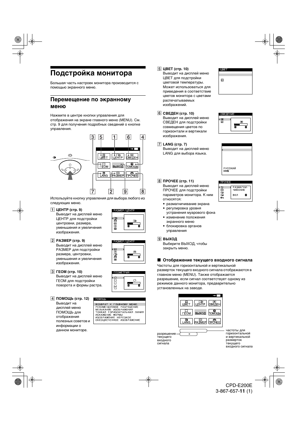 Подст²ойка монито²а, Пе²емещение по жк²анному мен, Подстройка монитора | Перемещение по экранному меню | Sony CPD-E200E User Manual | Page 78 / 116