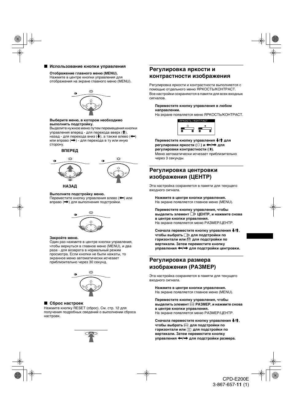 Гегули²овка ш²кости и конт²астности изоб²ажениш, Гегули²овка цент²овки изоб²ажениш (центг), Гегули²овка ²азме²а изоб²ажениш (газмег) | Регулировка яркости и контрастности изображения, Регулировка центровки изображения (центр), Регулировка размера изображения (размер) | Sony CPD-E200E User Manual | Page 79 / 116