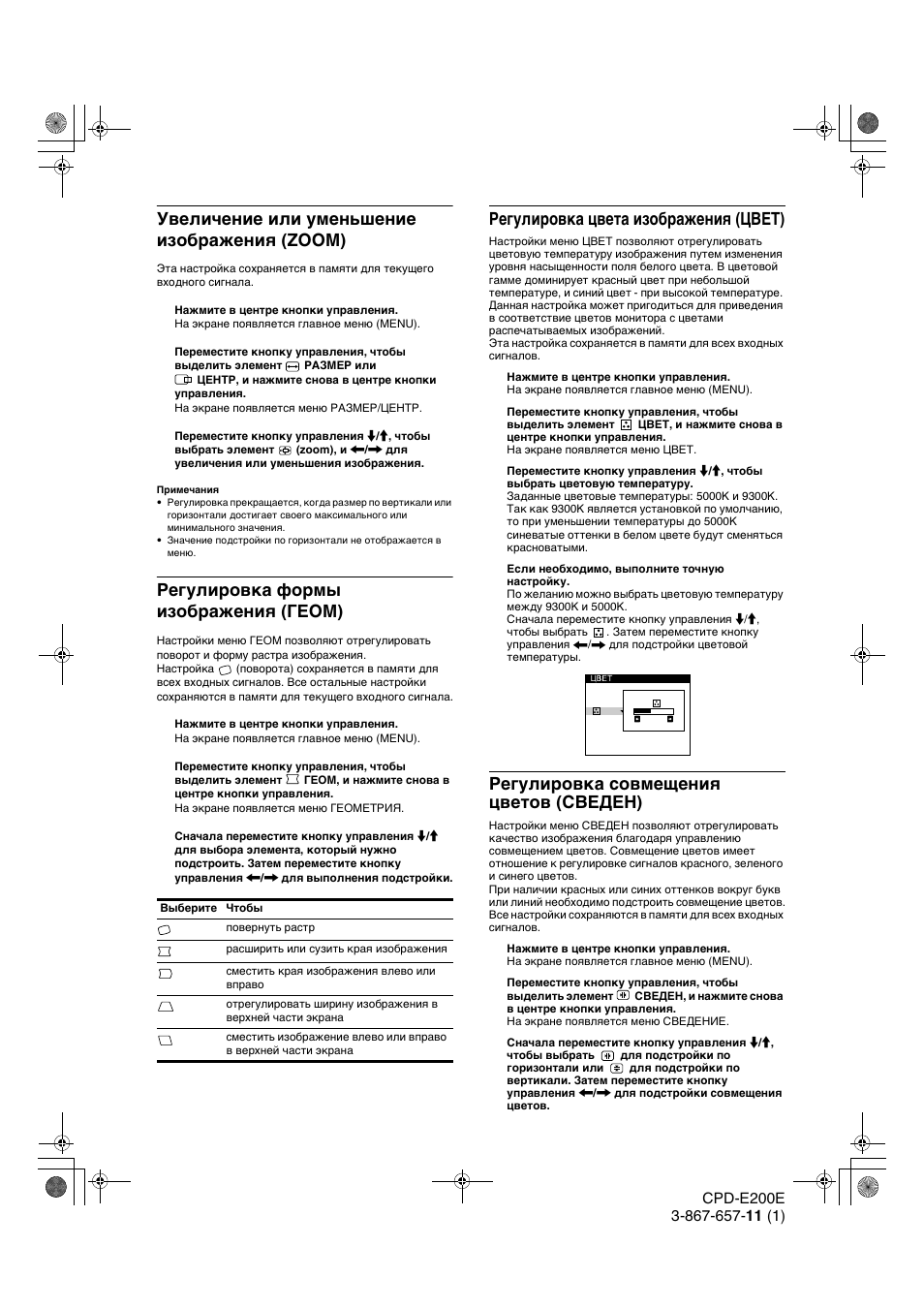 Увеличение или уменьшение изоб²ажениш (zoom), Гегули²овка фо²мы изоб²ажениш (геом), Гегули²овка цвета изоб²ажениш (цвет) | Гегули²овка совмещениш цветов (сведен), Увеличение или уменьшение изображения (zoom), Регулировка формы изображения (геом), Регулировка цвета изображения (цвет), Регулировка совмещения цветов (сведен) | Sony CPD-E200E User Manual | Page 80 / 116