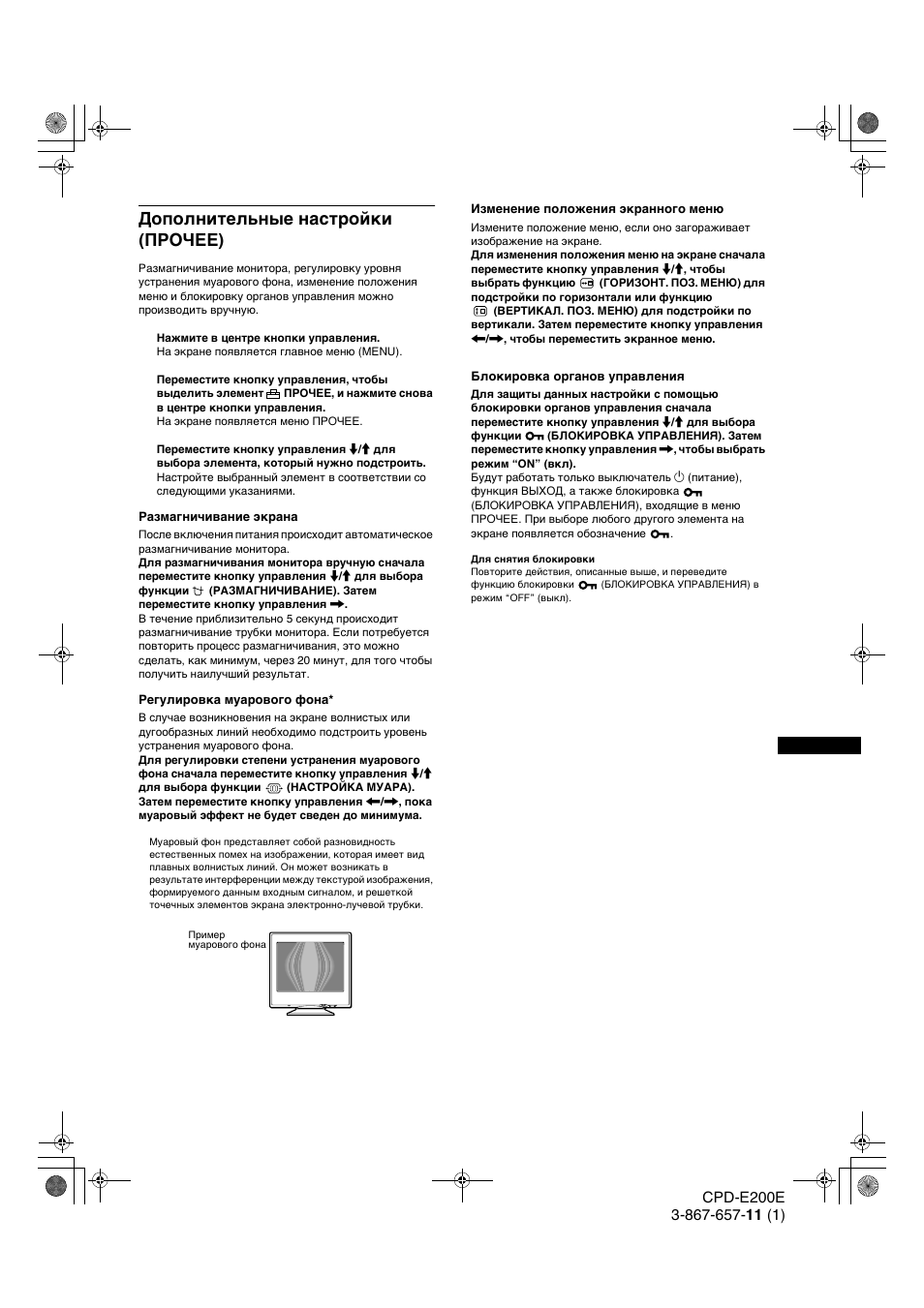 Дополнительные наст²ойки (пго°ее), Дополнительные настройки (прочее) | Sony CPD-E200E User Manual | Page 81 / 116
