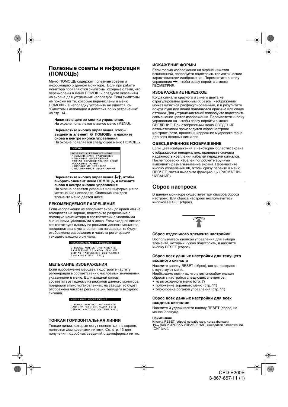 Полезные советы и инфо²мациш (помощь), Cб²ос наст²оек, Полезные советы и информация (помощь) | Cброс настроек | Sony CPD-E200E User Manual | Page 82 / 116