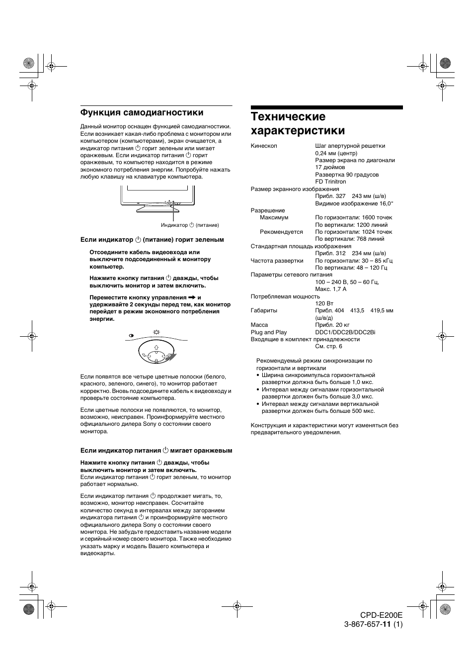 Функциш самодиагностики, Технические ха²акте²истики, Функция самодиагностики | Технические характеристики | Sony CPD-E200E User Manual | Page 86 / 116