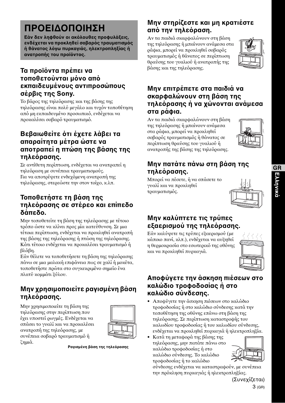 Πρειδπιηση, Πρ ειδ π ιηση, Μην πατάτε πάνω στη άση της τηλε ρασης | Μην καλύπτετε τις τρύπες ε αερισμ ύ της τηλε ρασης | Sony SU-FL300L User Manual | Page 141 / 292