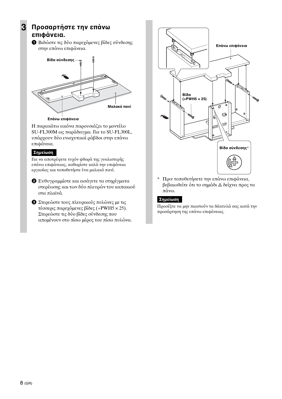 Πρ σαρτήστε την επάνω επιφάνεια | Sony SU-FL300L User Manual | Page 146 / 292