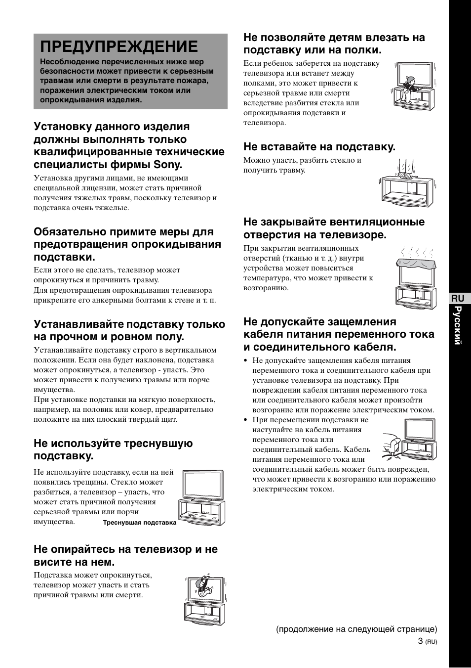 Предупреждение, Не вставайте на подставку | Sony SU-FL300L User Manual | Page 155 / 292