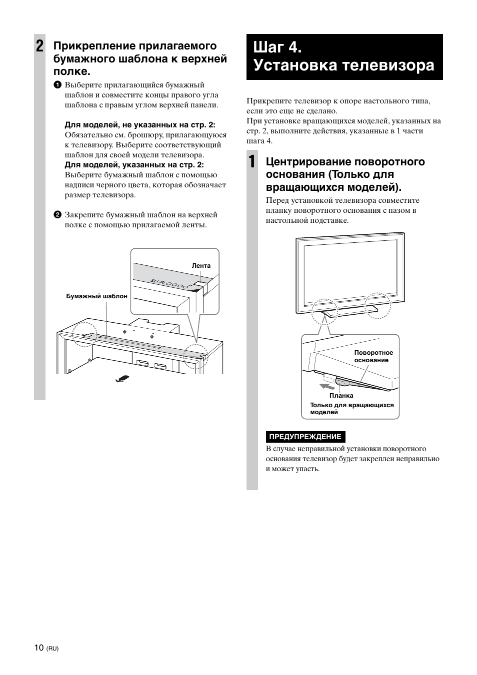 Шаг 4.установка телевизора, Шаг 4. установка телевизора 1 | Sony SU-FL300L User Manual | Page 162 / 292