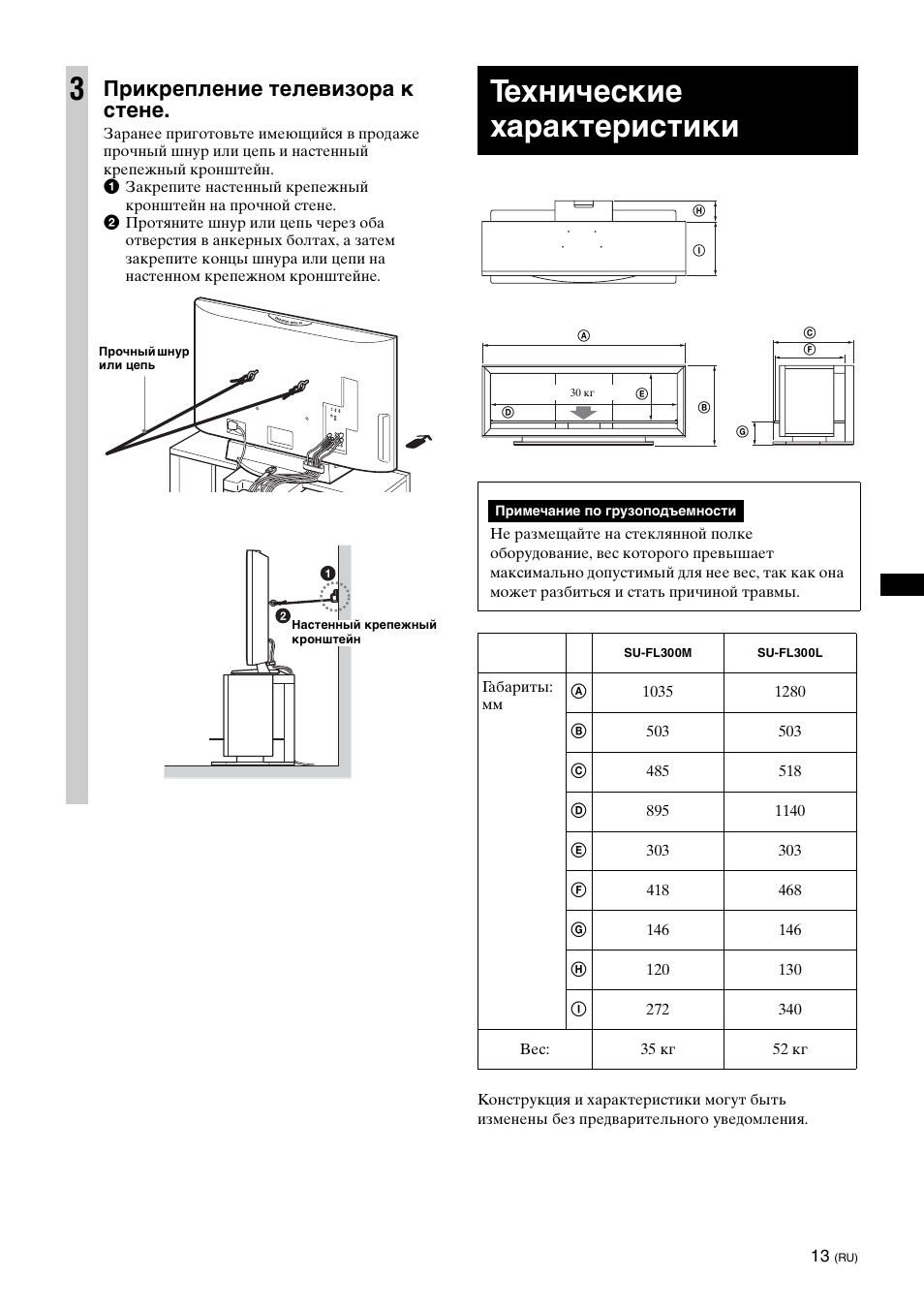 Технические характеристики, Прикрепление телевизора к стене | Sony SU-FL300L User Manual | Page 165 / 292