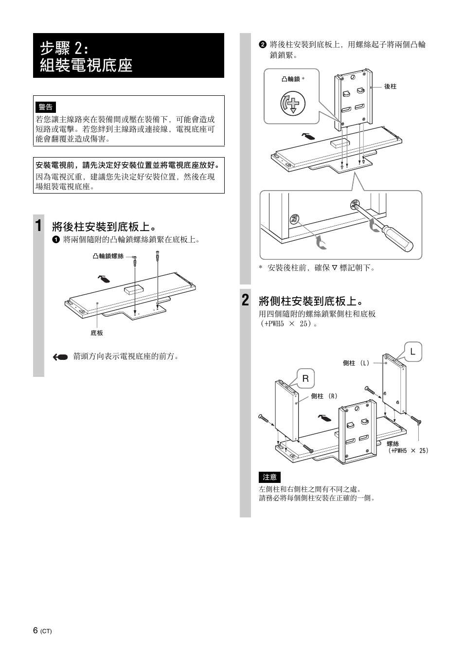 步驟2：組裝電視底座, 步驟 2： 組裝電視底座, 將後柱安裝到底板上 | 將側柱安裝到底板上 | Sony SU-FL300L User Manual | Page 234 / 292