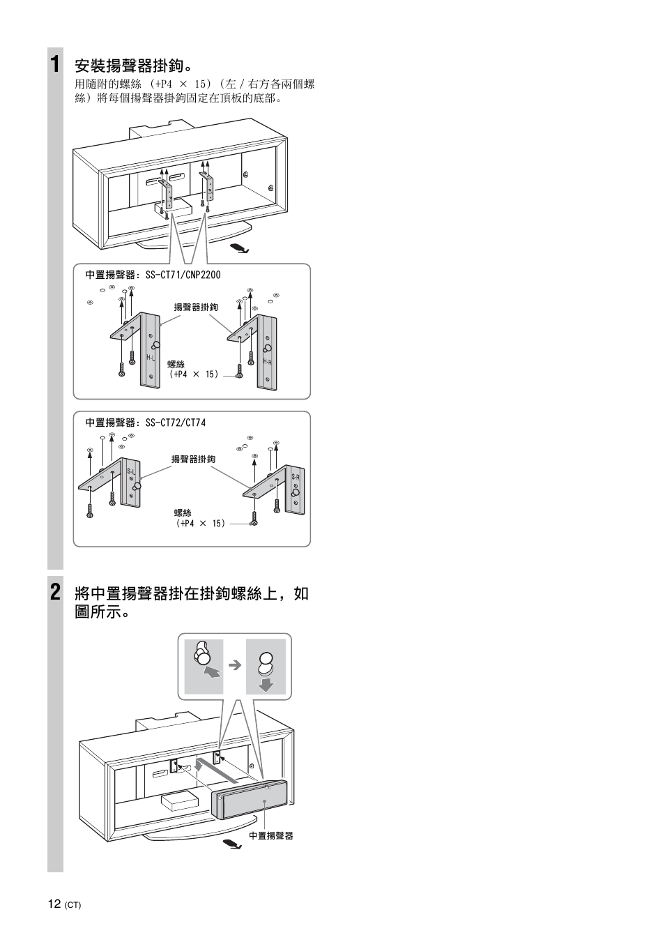 安裝揚聲器掛鉤, 將中置揚聲器掛在掛鉤螺絲上，如 圖所示 | Sony SU-FL300L User Manual | Page 240 / 292