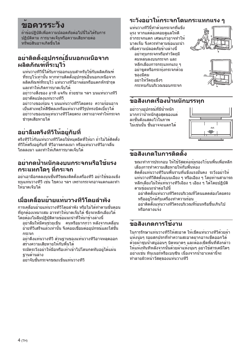 Caution, ข้อควรระวัง, อย่าลืมตรึงทีวีให้อยู่กับท | เมื่อเคลื่อนย้ายแท่นวางทีวีโดยลำพัง, ระวังอย่าให้กระจกโดนกระแทกแรง ๆ, ข้อสังเกตเรื่องน้ำหนักบรรทุก, ข้อสังเกตในการติดตั้ง, ข้อสังเกตการใช้งาน | Sony SU-FL300L User Manual | Page 244 / 292