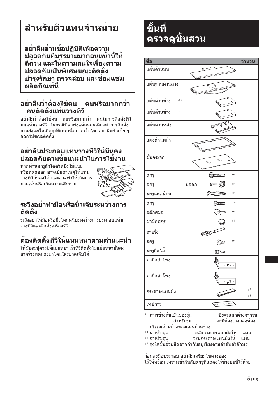 To sony dealers, Step 1: checking the parts, สำหรับตัวแทนจำหน่าย sony | ขั้นที่ 1: ตรวจดูชิ้นส่วน, ระวังอย่าทำมือหรือนิ้วเจ็บระหว่างการ ติดตั้ง, ต้องติดตั้งทีวีให้แน่นหนาตามคำแนะนำ | Sony SU-FL300L User Manual | Page 245 / 292