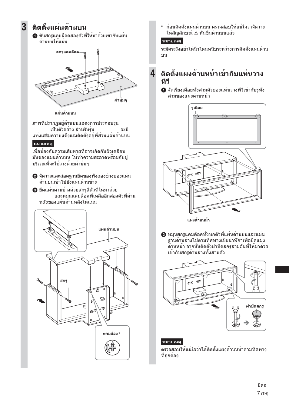 ติดตั้งแผ่นด้านบน, ติดตั้งแผงด้านหน้าเข้ากับแท่นวาง ทีว | Sony SU-FL300L User Manual | Page 247 / 292