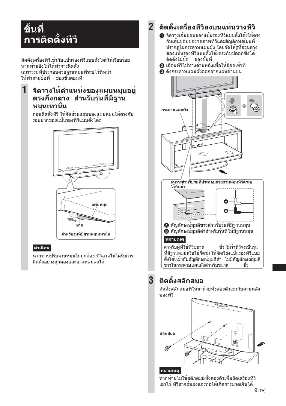 Step 4: installing the tv, ขั้นที่ 4: การติดตั้งทีว, ติดตั้งเครื่องทีวีลงบนแท่นวางทีว | ติดตั้งสลักสมอ | Sony SU-FL300L User Manual | Page 249 / 292