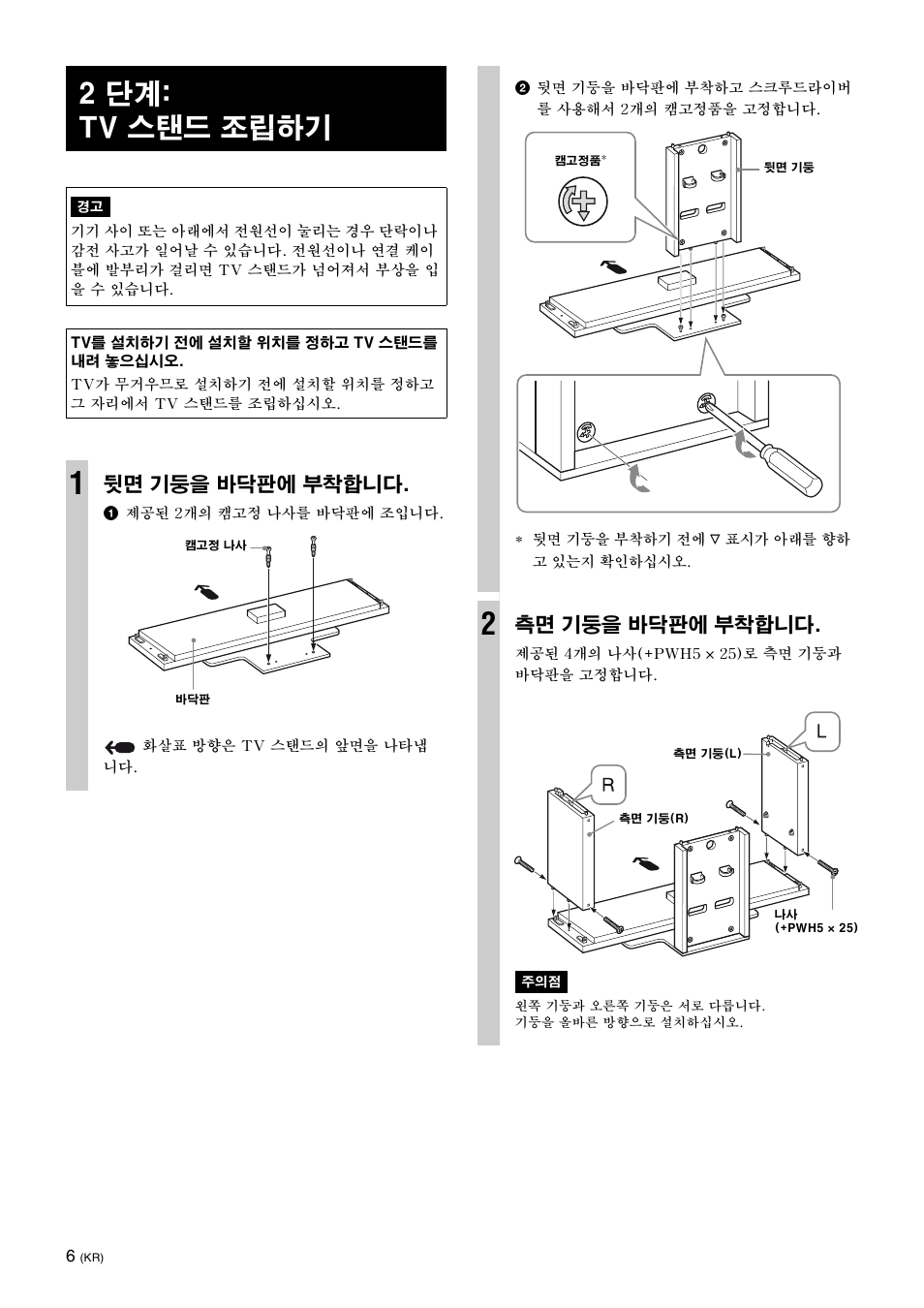 2 단계: tv 스탠드 조립하기, 뒷면 기둥을 바닥판에 부착합니다, 측면 기둥을 바닥판에 부착합니다 | Sony SU-FL300L User Manual | Page 258 / 292