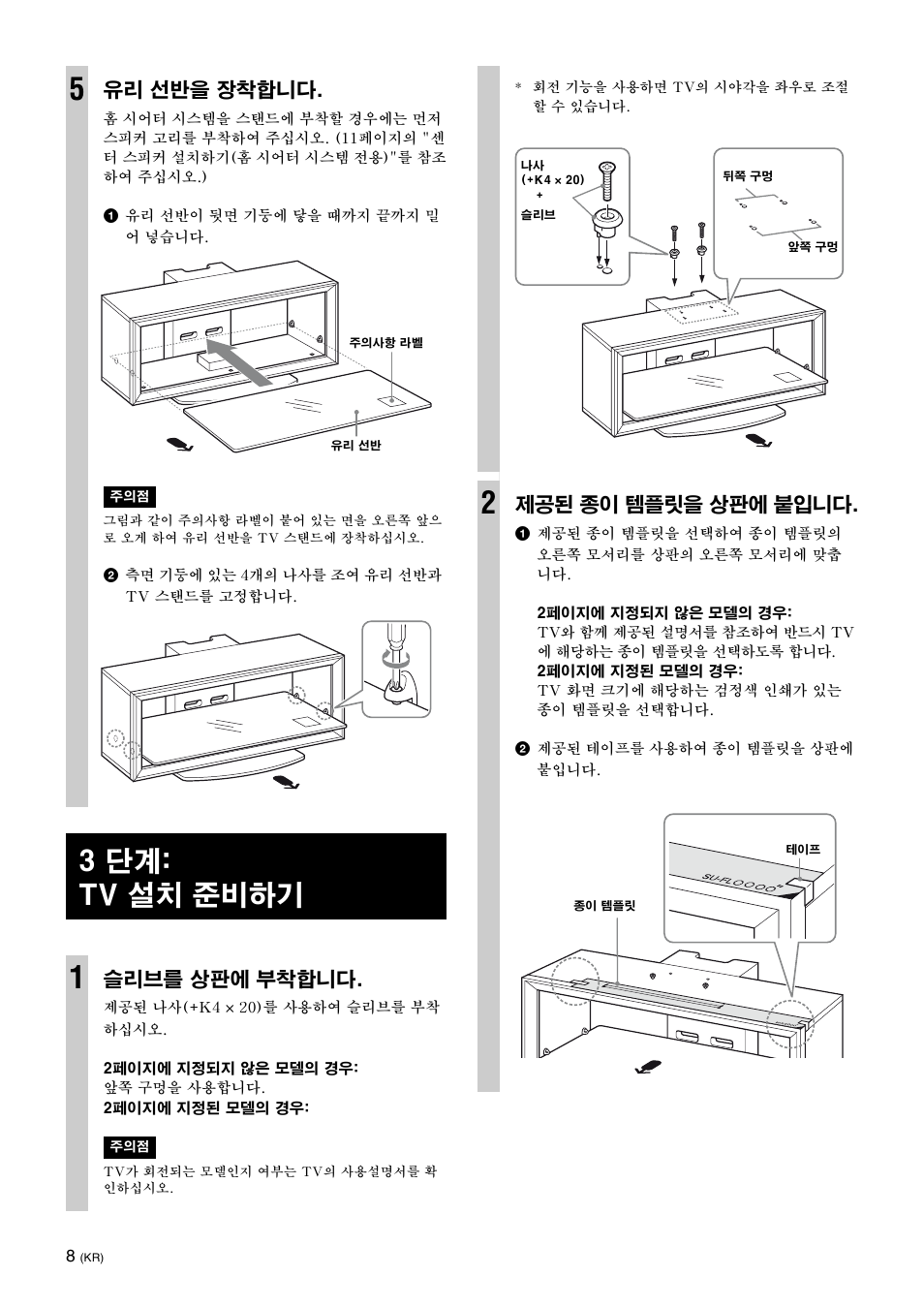 3 단계: tv 설치 준비하기, 유리 선반을 장착합니다, 슬리브를 상판에 부착합니다 | 제공된 종이 템플릿을 상판에 붙입니다 | Sony SU-FL300L User Manual | Page 260 / 292