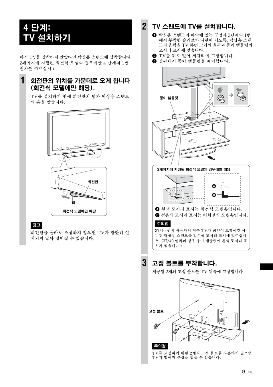 4 단계: tv 설치하기, 회전판의 위치를 가운데로 오게 합니다 (회전식 모델에만 해당), Tv 스탠드에 tv를 설치합니다 | 고정 볼트를 부착합니다 | Sony SU-FL300L User Manual | Page 261 / 292