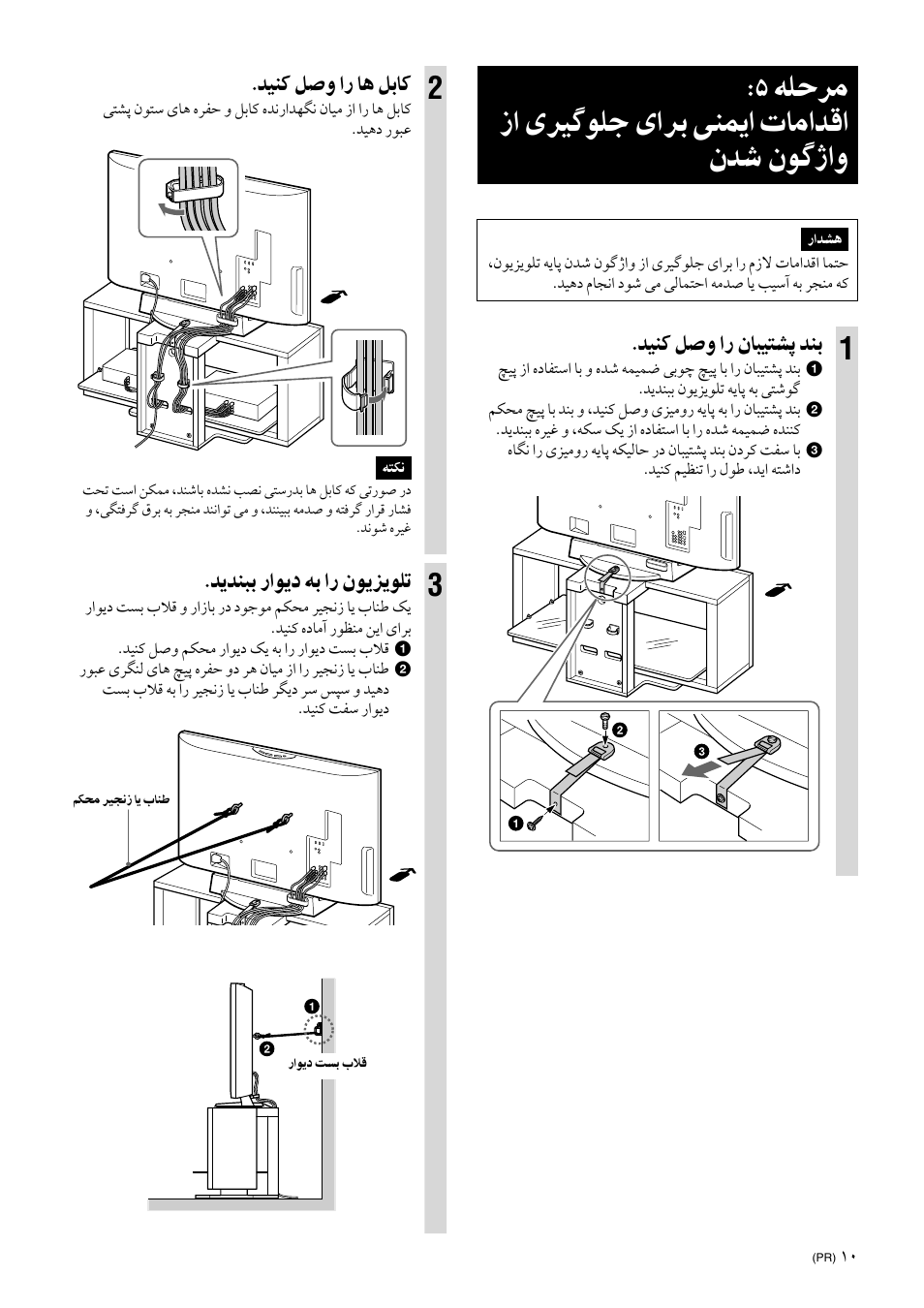 Step 5: safety measures to prevent toppling over, ﻪﻠﺣﺮﻣ زا یﺮﻴﮔﻮﻠﺟ یاﺮﺑ ﯽﻨﻤﻳا تﺎﻣاﺪﻗا ﻥﺪﺷ ﻥﻮﮔژاﻭ, ﺪﻴﻨﻛ ﻞﺻﻭ ار ﻥﺎﺒﻴﺘﺸﭘ ﺪﻨﺑ | ﺪﻴﻨﻛ ﻞﺻﻭ ار ﺎﻫ ﻞﺑﺎﻛ, ﺪﻳﺪﻨﺒﺑ راﻮﻳد ﻪﺑ ار ﻥﻮﻳﺰﻳﻮﻠﺗ | Sony SU-FL300L User Manual | Page 271 / 292