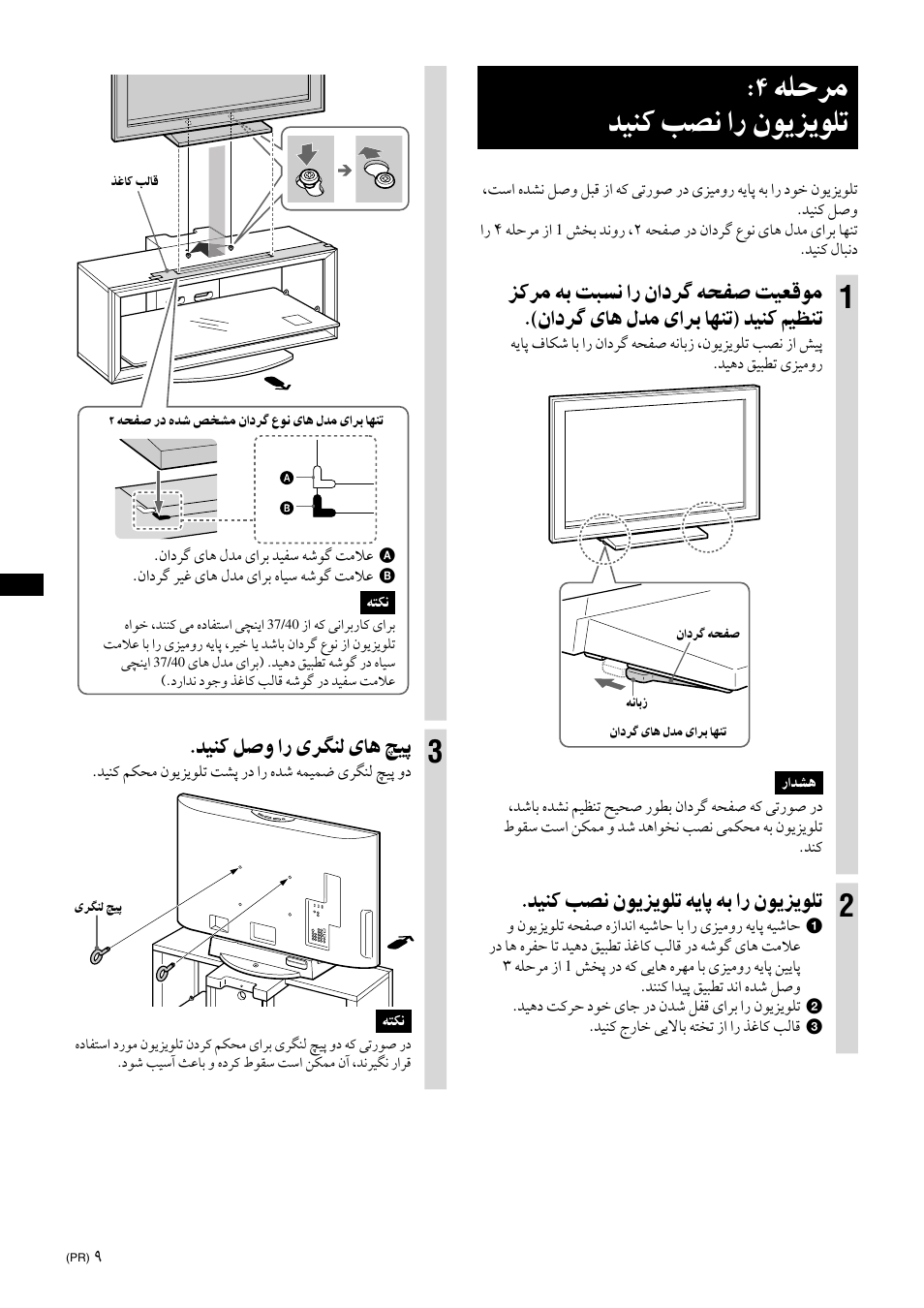 Step 4: installing the tv, ﻪﻠﺣﺮﻣ ﺪﻴﻨﻛ ﺐﺼﻧ ار ﻥﻮﻳﺰﻳﻮﻠﺗ, ﺪﻴﻨﻛ ﺐﺼﻧ ﻥﻮﻳﺰﻳﻮﻠﺗ ﻪﻳﺎﭘ ﻪﺑ ار ﻥﻮﻳﺰﻳﻮﻠﺗ | ﺪﻴﻨﻛ ﻞﺻﻭ ار یﺮﮕﻨﻟ یﺎﻫ ﭻﻴﭘ | Sony SU-FL300L User Manual | Page 272 / 292