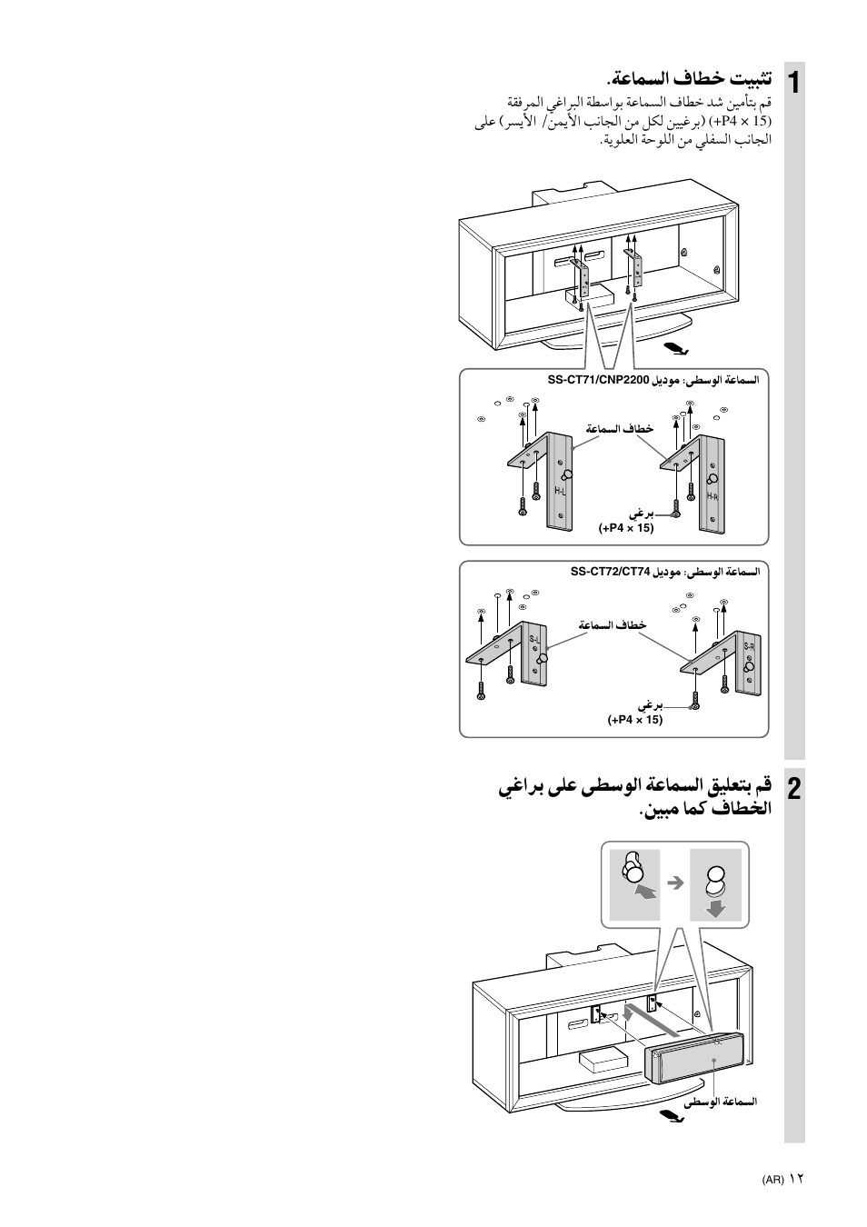 ﺔﻋﺎﻤﺴﻟا ﻑﺎﻄﺧ ﺖﻴﺒﺜﺗ | Sony SU-FL300L User Manual | Page 281 / 292
