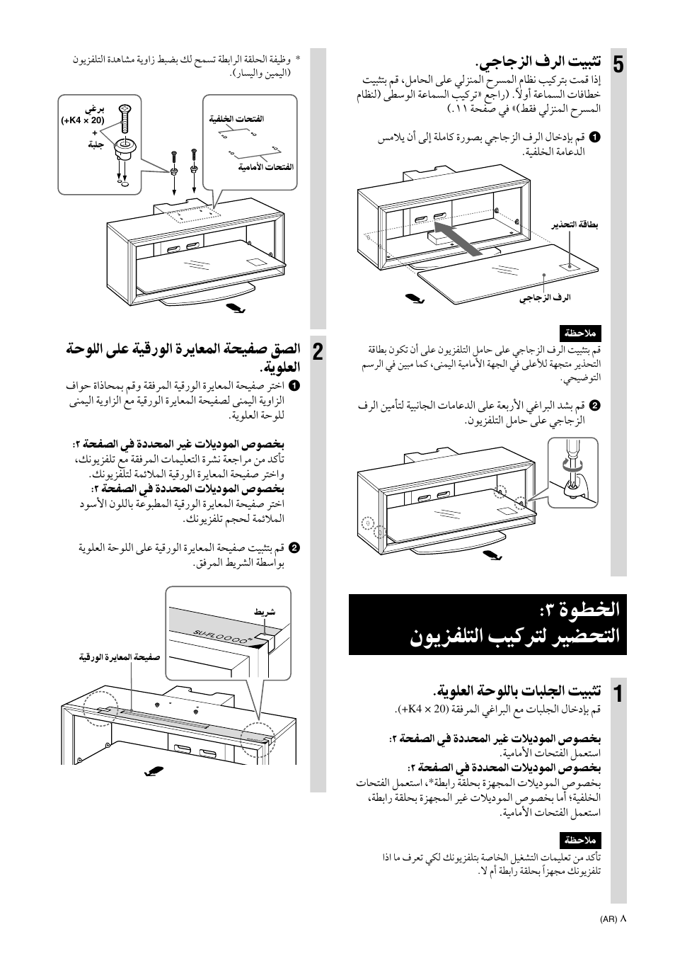 Step 3: preparing for the installation of the tv, ةﻮﻄﺨﻟا ﻥﻮﻳﺰﻔﻠﺘﻟا ﺐﻴﻛﺮﺘﻟ ﺮﻴﻀﺤﺘﻟا, ﻲﺟﺎﺟﺰﻟا ﻑﺮﻟا ﺖﻴﺒﺜﺗ | ﺔﻳﻮﻠﻌﻟا ﺔﺣﻮﻠﻟﺎﺑ تﺎﺒﻠﺠﻟا ﺖﻴﺒﺜﺗ, ﺔﺣﻮﻠﻟا ﻰﻠﻋ ﺔﻴﻗرﻮﻟا ةﺮﻳﺎﻌﻤﻟا ﺔﺤﻴﻔﺻ ﻖﺼﻟا .ﺔﻳﻮﻠﻌﻟا | Sony SU-FL300L User Manual | Page 285 / 292