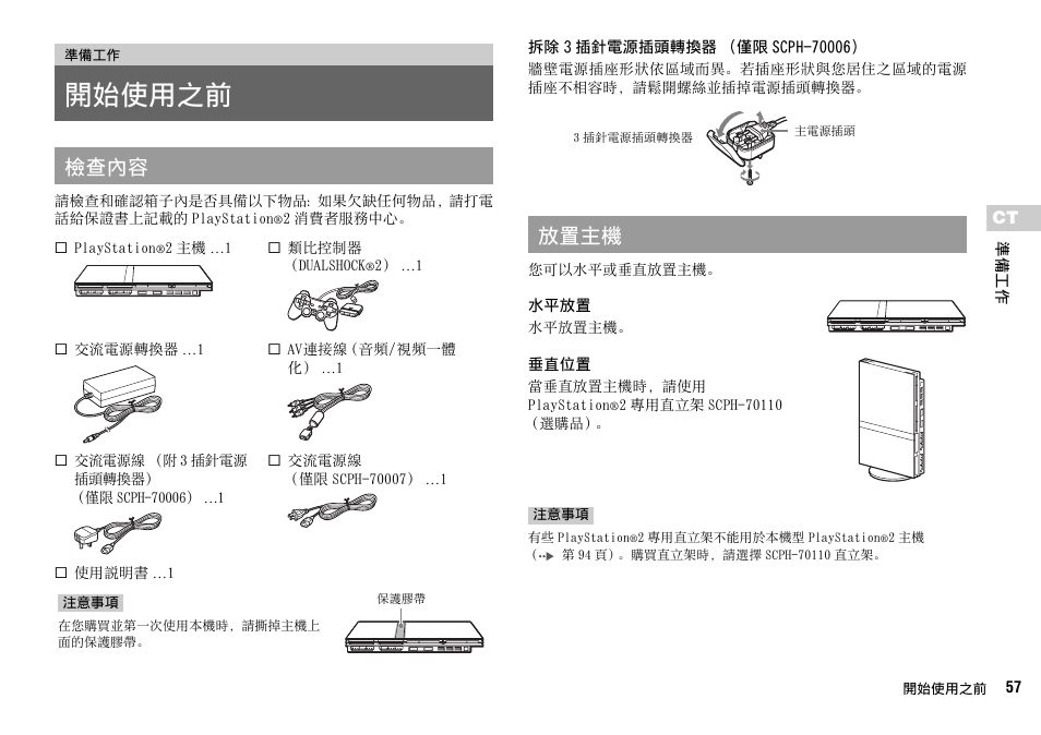 開始使用之前, 檢查內容, 放置主機 | Sony SCPH-70007 User Manual | Page 57 / 104