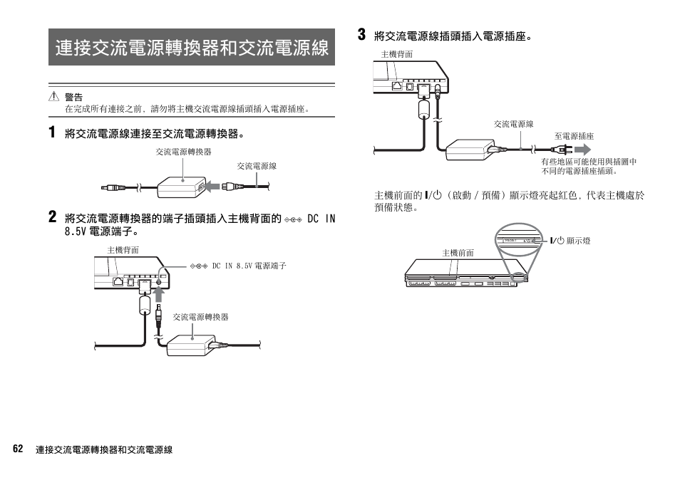 連接交流電源轉換器和交流電源線 | Sony SCPH-70007 User Manual | Page 62 / 104