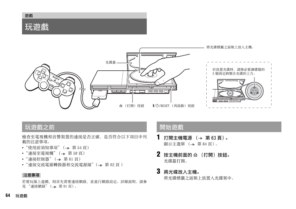 玩遊戲之前 開始遊戲 | Sony SCPH-70007 User Manual | Page 64 / 104
