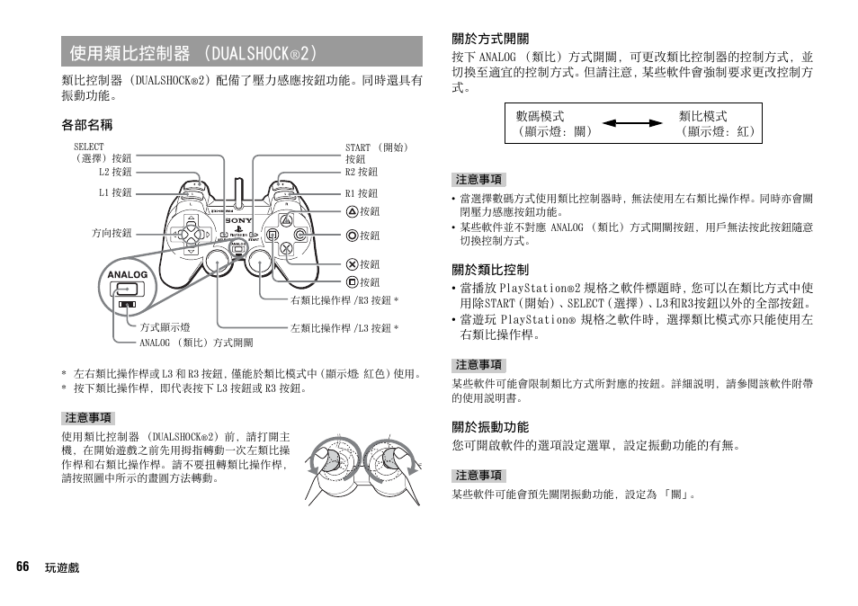 使用類比控制器 （dualshock | Sony SCPH-70007 User Manual | Page 66 / 104