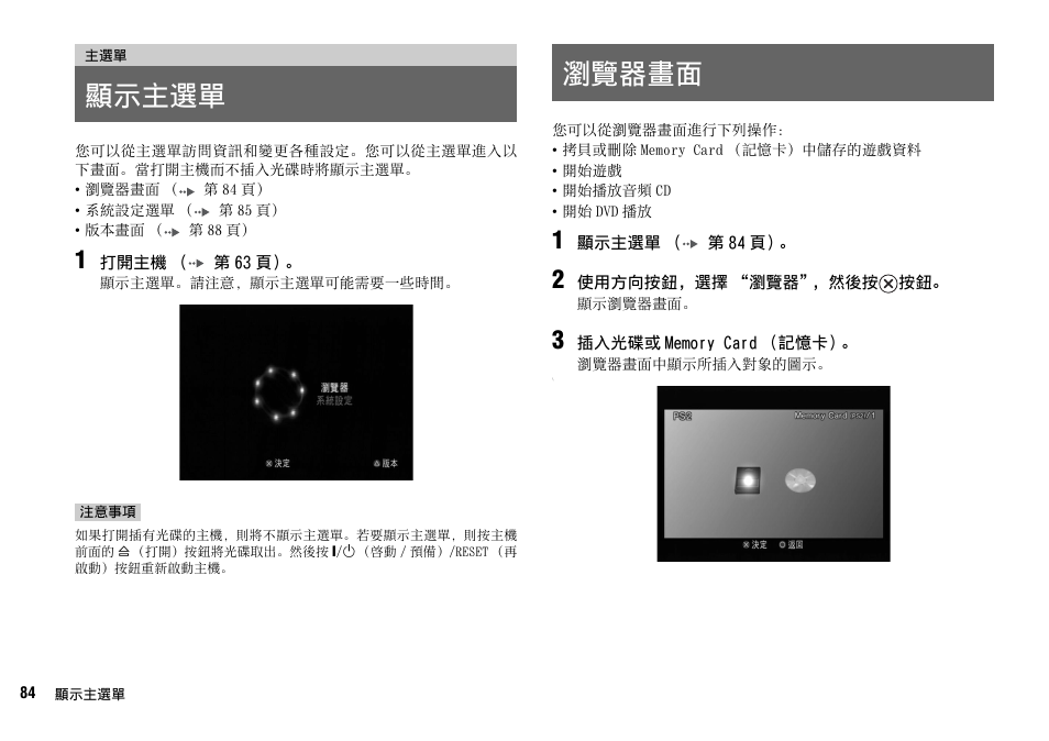 第 84 頁, 顯示主選單 瀏覽器畫面 | Sony SCPH-70007 User Manual | Page 84 / 104