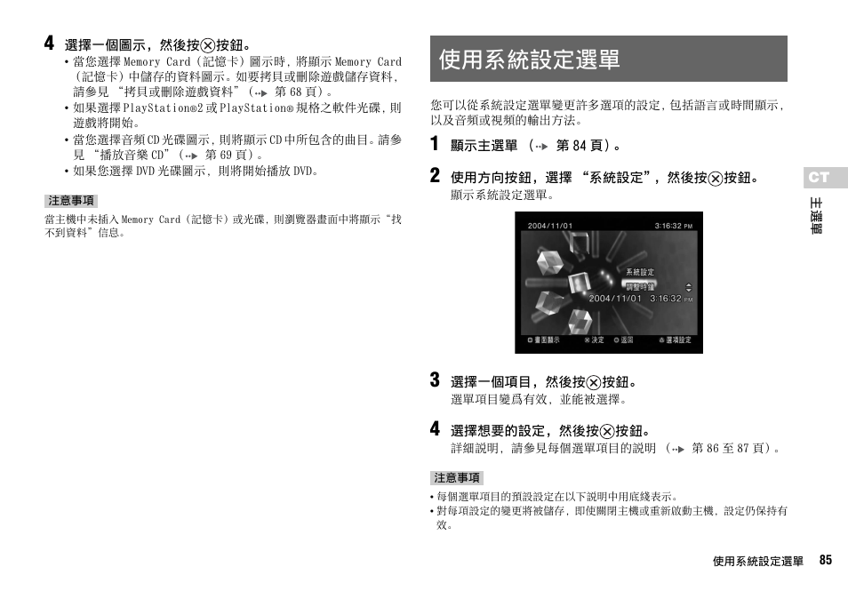 第 85 頁, 使用系統設定選單 | Sony SCPH-70007 User Manual | Page 85 / 104
