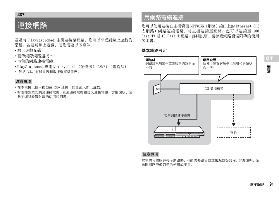 第 91 頁, 連接網路, 用網路電纜連接 | Sony SCPH-70007 User Manual | Page 91 / 104