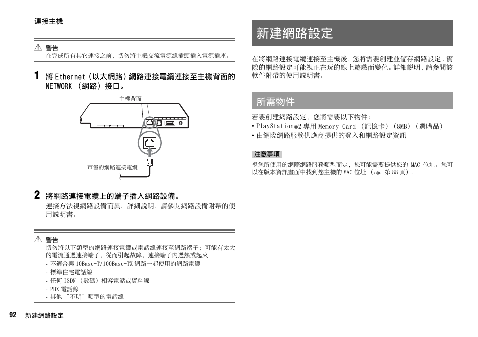 新建網路設定, 所需物件 | Sony SCPH-70007 User Manual | Page 92 / 104