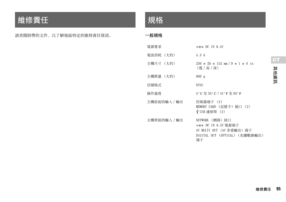 維修責任 規格 | Sony SCPH-70007 User Manual | Page 95 / 104