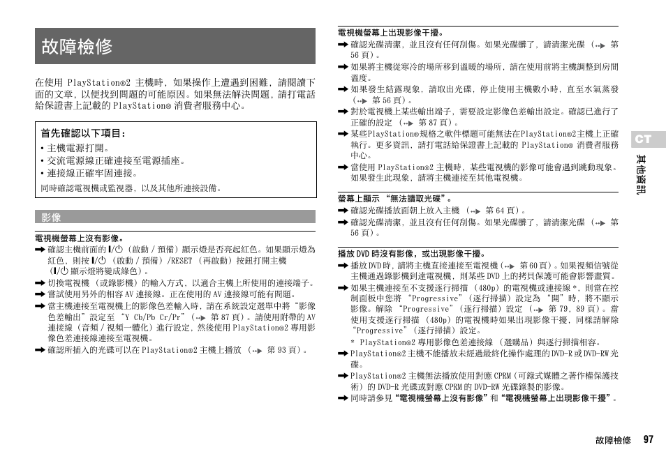 故障檢修 | Sony SCPH-70007 User Manual | Page 97 / 104