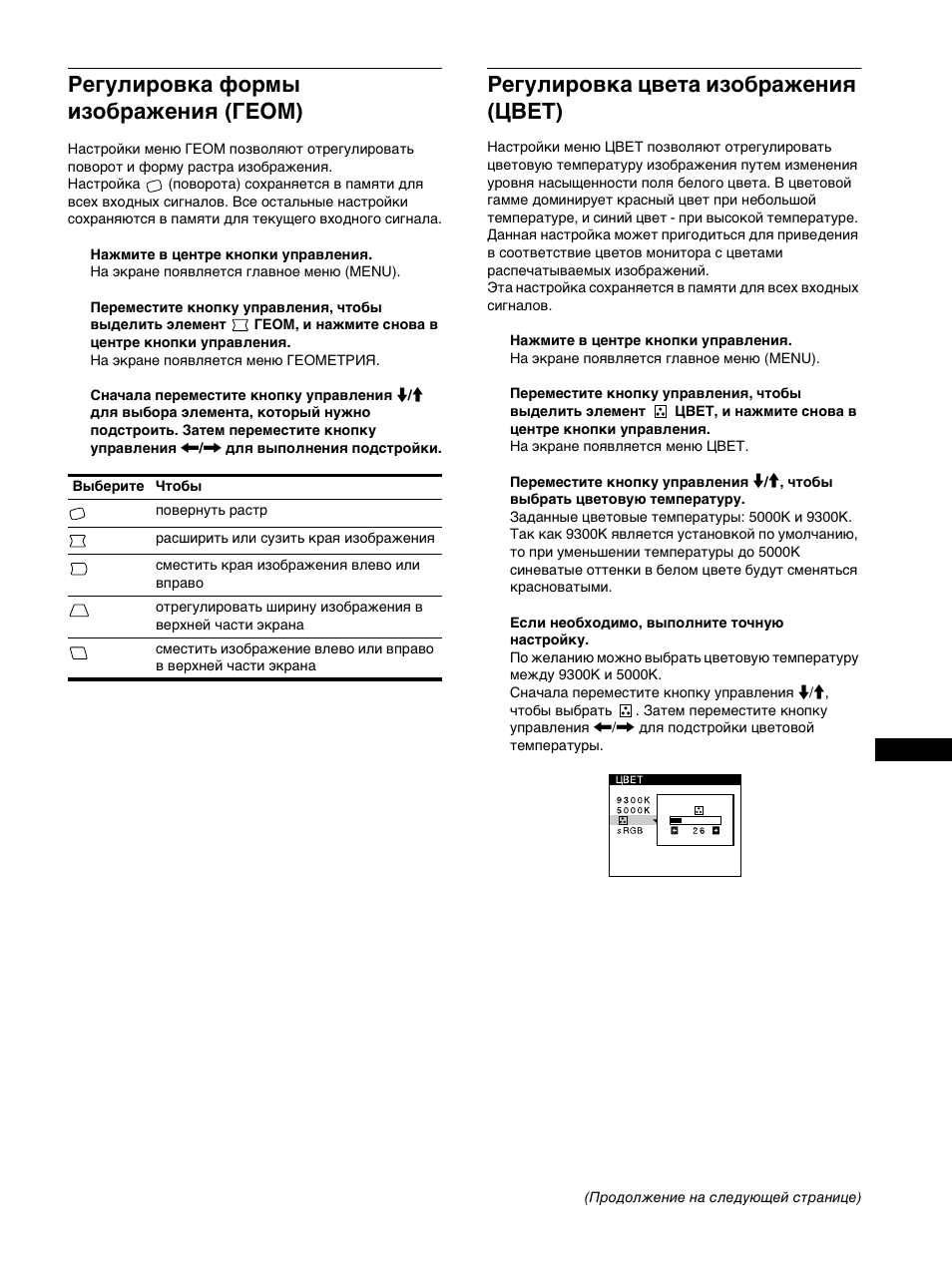 Гегули²овка фо²мы изоб²ажениш (геом), Гегули²овка цвета изоб²ажениш (цвет), Регулировка формы изображения (геом) | Регулировка цвета изображения (цвет) | Sony Trinitron CPD-E400E User Manual | Page 91 / 132